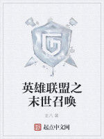 英雄聯盟之末世召喚 英雄聯盟之末世召喚