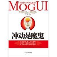 衝動是魔鬼 衝動是魔鬼