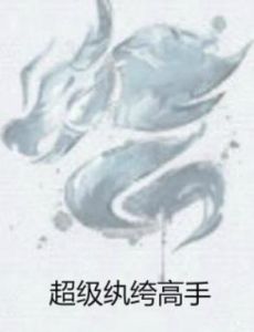 超級紈絝高手 超級紈絝高手