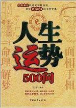 《人生運勢500問》第一卷