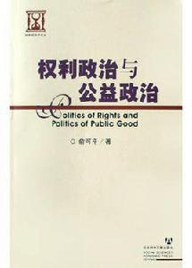 權利政治與公益政治 權利政治與公益政治