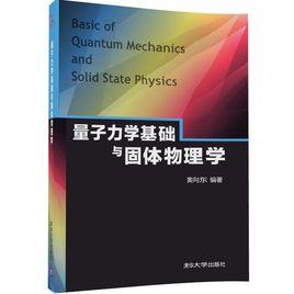 量子力學基礎與固體物理學 量子力學基礎與固體物理學