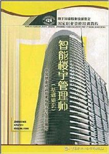 智慧型樓宇管理師:基礎知識 智慧型樓宇管理師:基礎知識
