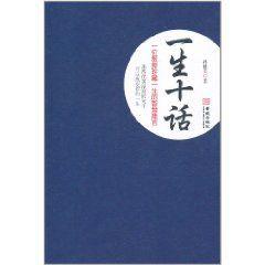 一生十話:一位教授珍藏一生的智慧箴言 一生十話:一位教授珍藏一生的智慧箴言