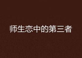 師生戀中的第三者