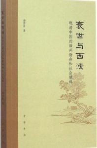 衰世與西法:晚清中國的舊邦新命和社會脫榫 衰世與西法:晚清中國的舊邦新命和社會脫榫