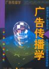 廣告傳播學 廣告傳播學
