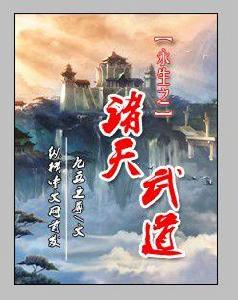 永生之武祖 永生之武祖