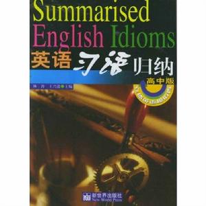 英語習語歸納--高中版 英語習語歸納--高中版