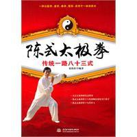 陳式太極拳傳統一路八十三式 陳式太極拳傳統一路八十三式