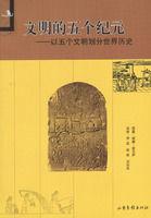 文明的五個紀元 文明的五個紀元