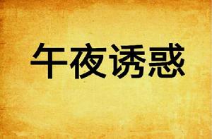 午夜誘惑 午夜誘惑