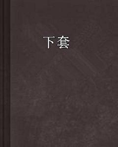 下套 下套