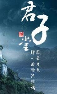 君子堂[網遊《九陰真經》門派]