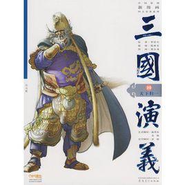 三國演義20:天下歸一 三國演義20:天下歸一