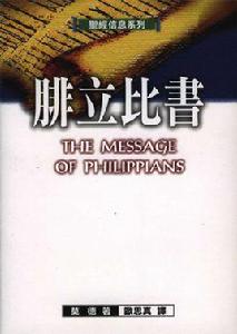 腓立比書 腓立比書