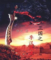 三國之季漢風流 三國之季漢風流