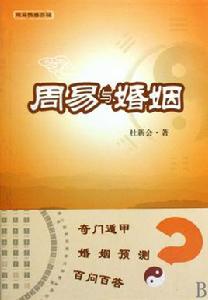 周易與婚姻