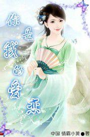 你是我的愛戀 你是我的愛戀