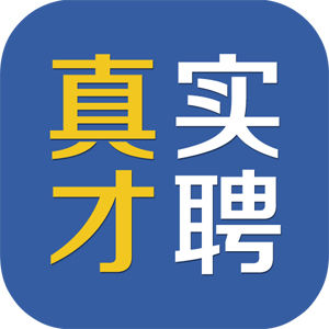 真才實聘 真才實聘