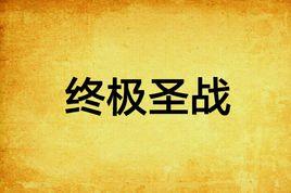 終極聖戰 終極聖戰