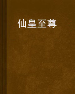 仙皇至尊 仙皇至尊