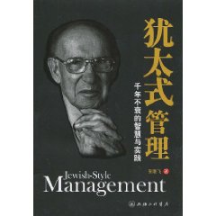 《猶太式管理》