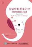 愛情中的墨菲定律:關於愛情與婚姻的34個真相 愛情中的墨菲定律:關於愛情與婚姻的34個真相