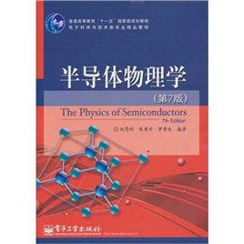 半導體物理學(第7版) 半導體物理學(第7版)