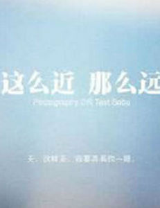 《這么近那么遠》 《這么近那么遠》