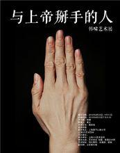 “與上帝掰手的人”上海523藝術空間