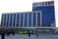 海拉爾友誼醫院 海拉爾友誼醫院