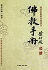 《佛教手冊》 《佛教手冊》