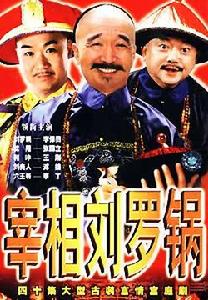 《宰相劉羅鍋》[電視劇]