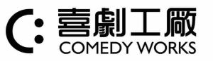 喜劇工廠LOGO