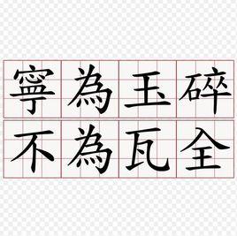 不為瓦全 不為瓦全