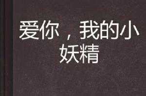 愛你,我的小妖精 愛你,我的小妖精