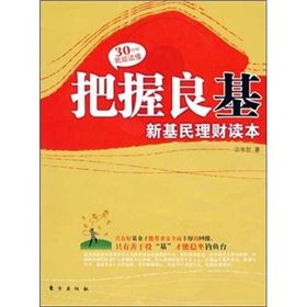 《把握良基：新基民理財讀本》