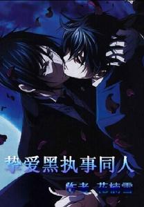 黑執事同人