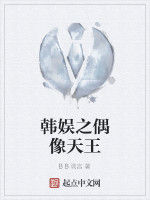 韓娛之偶像天王 韓娛之偶像天王