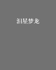 淚星夢龍