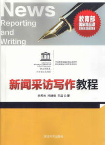 新聞採訪寫作教程