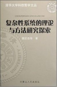 複雜性系統的理論與方法研究探索 複雜性系統的理論與方法研究探索