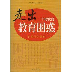 走出一個時代的教育困惑 走出一個時代的教育困惑