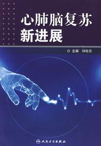 心肺腦復甦新進展 心肺腦復甦新進展