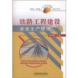 鐵路工程建設安全生產管理