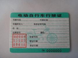 電動車行駛證 電動車行駛證