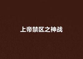 上帝禁區之神戰 上帝禁區之神戰