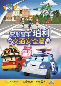 變形警車珀利交通安全篇 變形警車珀利交通安全篇