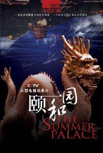 頤和園[2010年金明哲執導紀錄片]